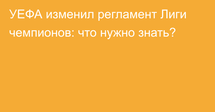 УЕФА изменил регламент Лиги чемпионов: что нужно знать?