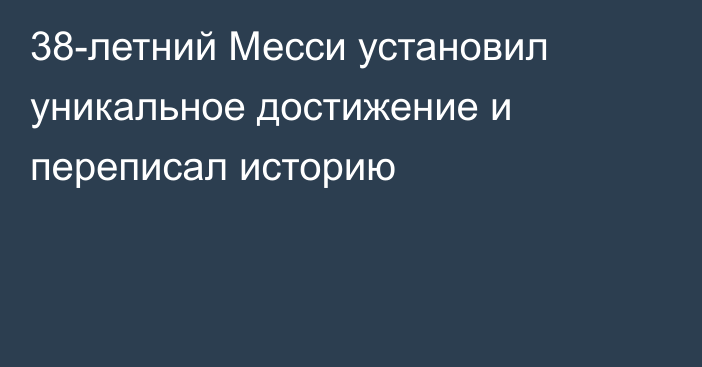 38-летний Месси установил уникальное достижение и переписал историю