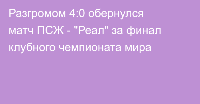 Разгромом 4:0 обернулся матч ПСЖ - 