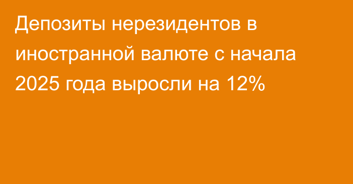 Депозиты нерезидентов в иностранной валюте с начала 2025 года выросли на 12%