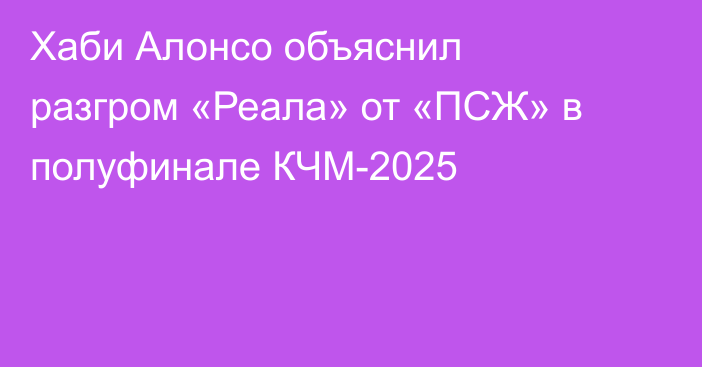 Хаби Алонсо объяснил разгром «Реала» от «ПСЖ» в полуфинале КЧМ-2025