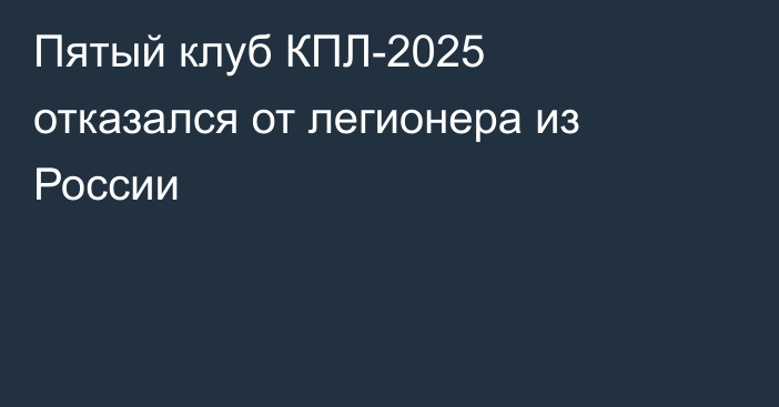 Пятый клуб КПЛ-2025 отказался от легионера из России