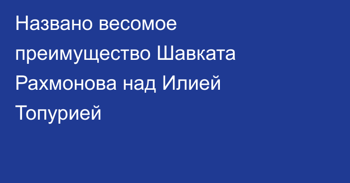 Названо весомое преимущество Шавката Рахмонова над Илией Топурией