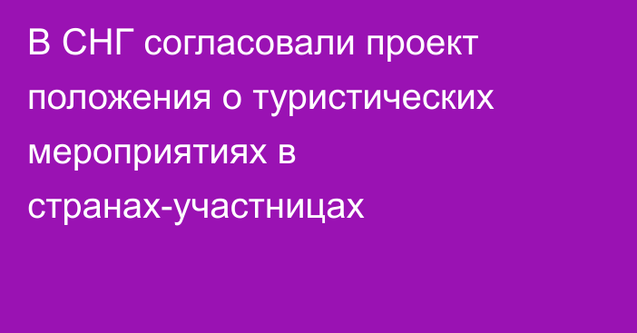 В СНГ согласовали проект положения о туристических мероприятиях в странах-участницах