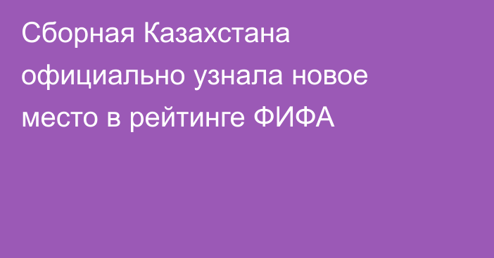 Сборная Казахстана официально узнала новое место в рейтинге ФИФА