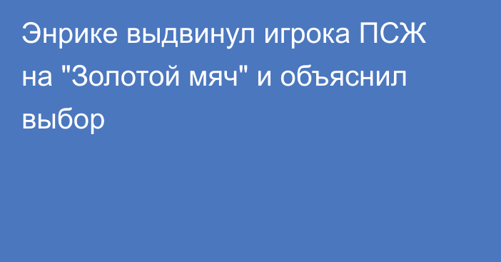 Энрике выдвинул игрока ПСЖ на 