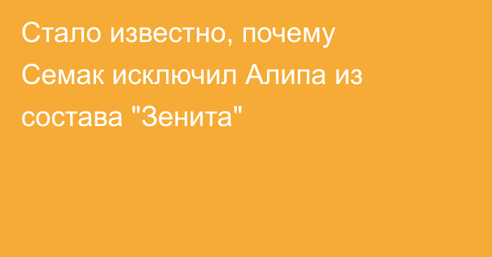 Стало известно, почему Семак исключил Алипа из состава 