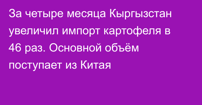 За четыре месяца Кыргызстан увеличил импорт картофеля в 46 раз. Основной объём поступает из Китая