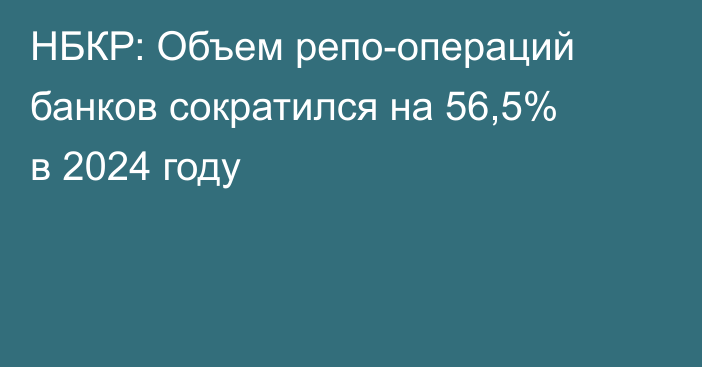 НБКР: Объем репо-операций банков сократился на 56,5% в 2024 году
