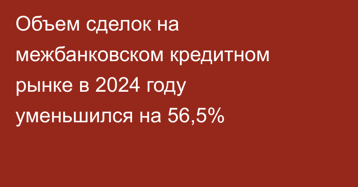 Объем сделок на межбанковском кредитном рынке в 2024 году уменьшился на 56,5%