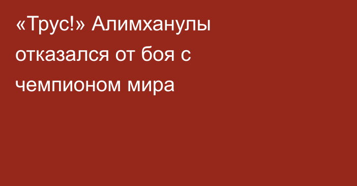 «Трус!» Алимханулы отказался от боя с чемпионом мира