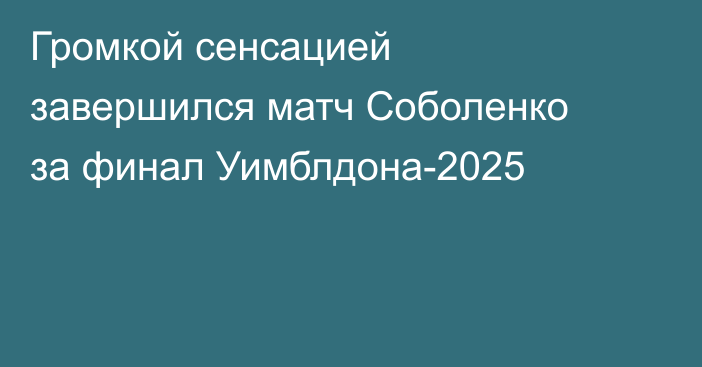 Громкой сенсацией завершился матч Соболенко за финал Уимблдона-2025