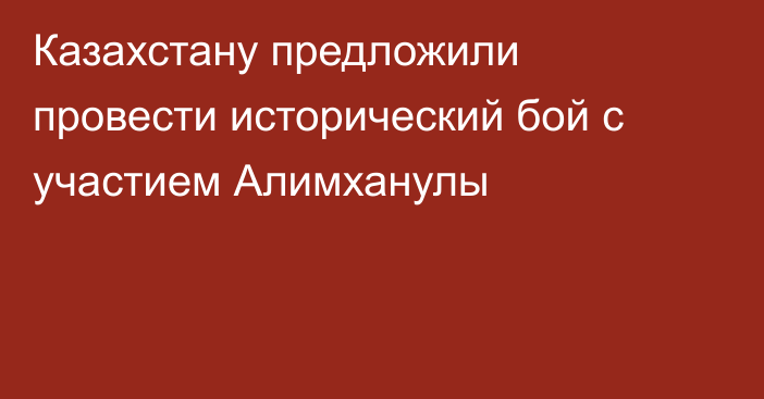 Казахстану предложили провести исторический бой с участием Алимханулы
