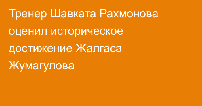 Тренер Шавката Рахмонова оценил историческое достижение Жалгаса Жумагулова