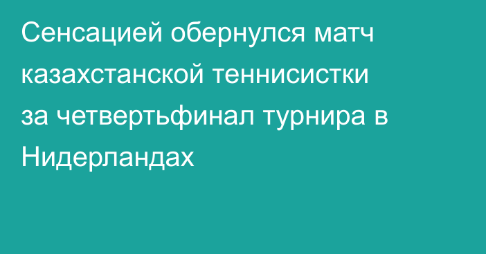Сенсацией обернулся матч казахстанской теннисистки за четвертьфинал турнира в Нидерландах