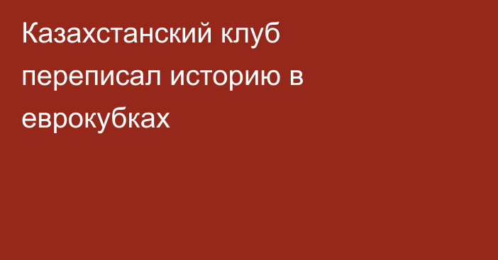 Казахстанский клуб переписал историю в еврокубках