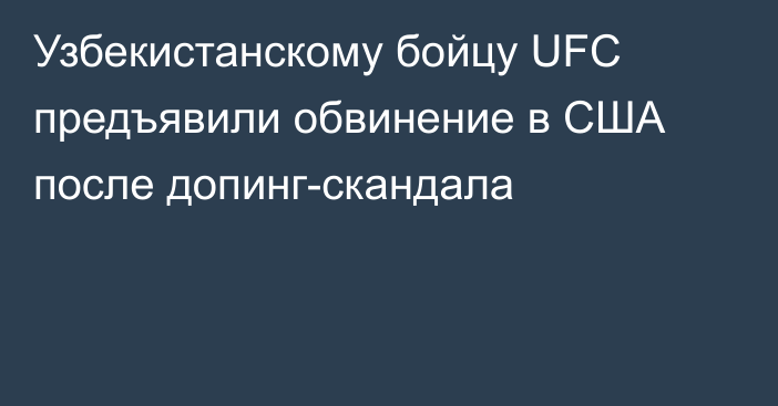 Узбекистанскому бойцу UFC предъявили обвинение в США после допинг-скандала
