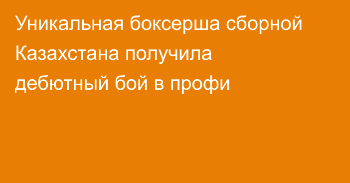 Уникальная боксерша сборной Казахстана получила дебютный бой в профи