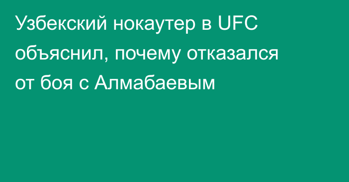 Узбекский нокаутер в UFC объяснил, почему отказался от боя с Алмабаевым