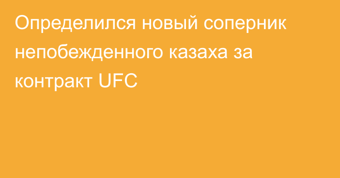 Определился новый соперник непобежденного казаха за контракт UFC
