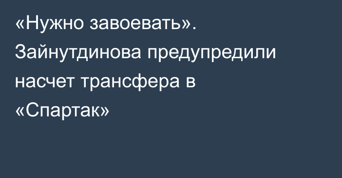 «Нужно завоевать». Зайнутдинова предупредили насчет трансфера в «Спартак»