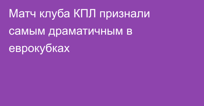 Матч клуба КПЛ признали самым драматичным в еврокубках