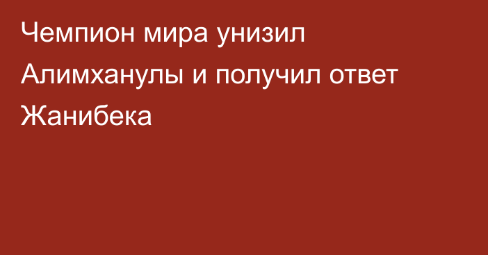 Чемпион мира унизил Алимханулы и получил ответ Жанибека