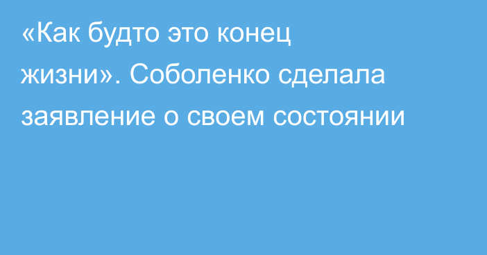 «Как будто это конец жизни». Соболенко сделала заявление о своем состоянии