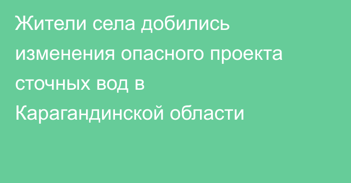 Жители села добились изменения опасного проекта сточных вод в Карагандинской области