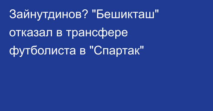 Зайнутдинов? 