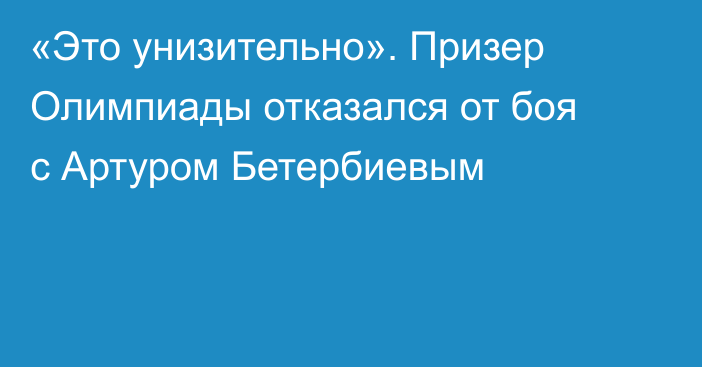 «Это унизительно». Призер Олимпиады отказался от боя с Артуром Бетербиевым
