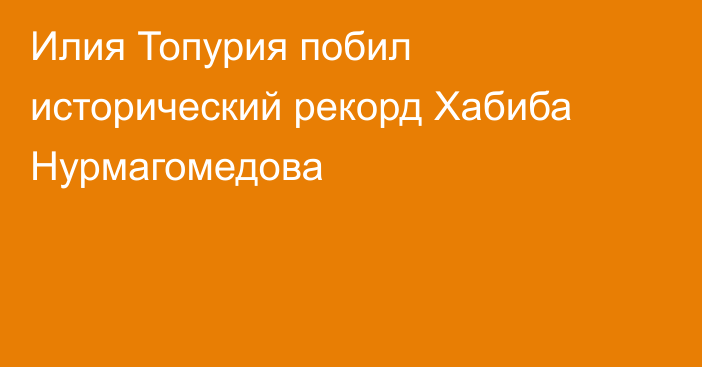 Илия Топурия побил исторический рекорд Хабиба Нурмагомедова