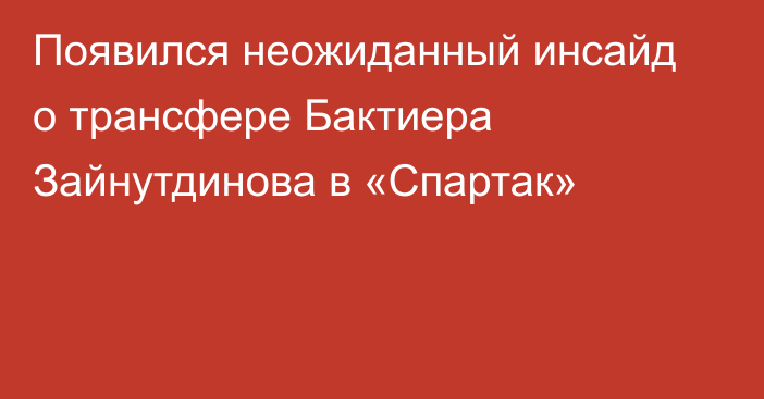 Появился неожиданный инсайд о трансфере Бактиера Зайнутдинова в «Спартак»
