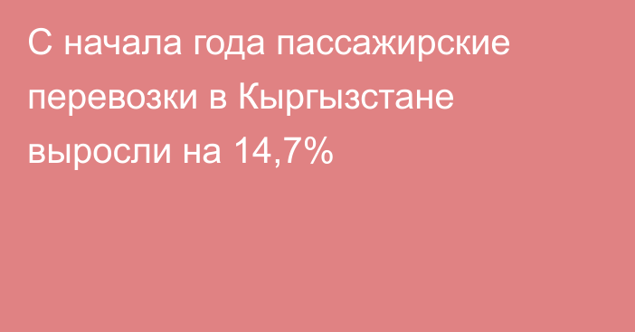 С начала года пассажирские перевозки в Кыргызстане выросли на 14,7%