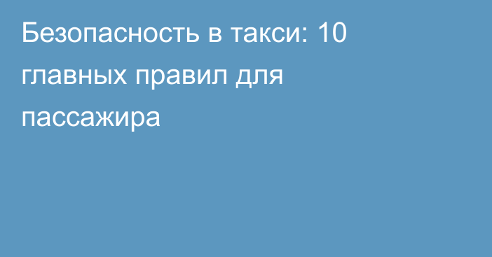 Безопасность в такси: 10 главных правил для пассажира