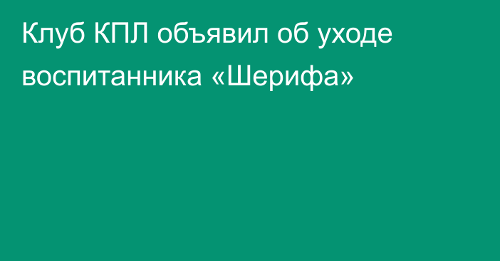 Клуб КПЛ объявил об уходе воспитанника «Шерифа»