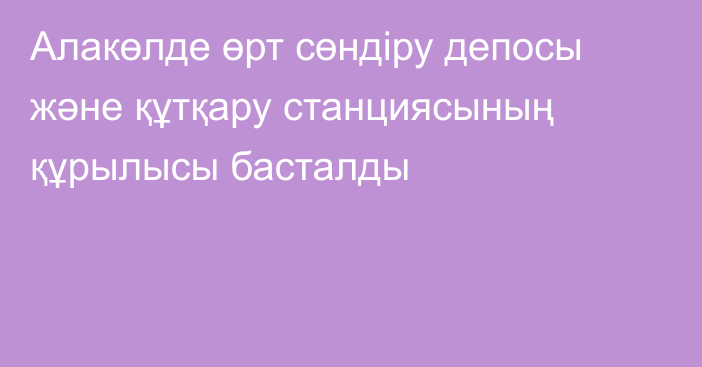 Алакөлде өрт сөндіру депосы және құтқару станциясының құрылысы басталды