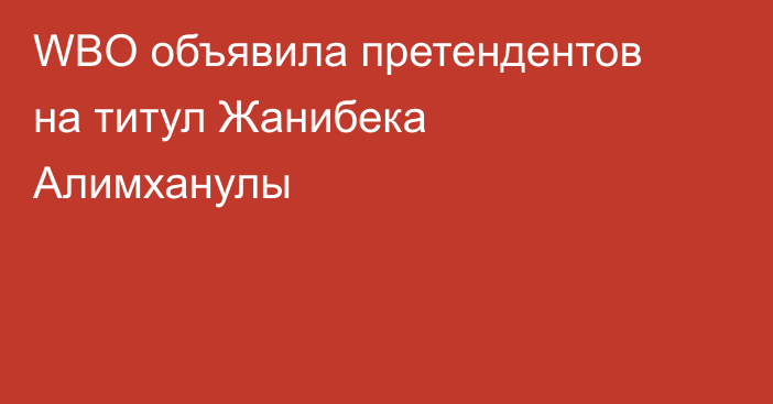 WBO объявила претендентов на титул Жанибека Алимханулы