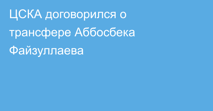 ЦСКА договорился о трансфере Аббосбека Файзуллаева