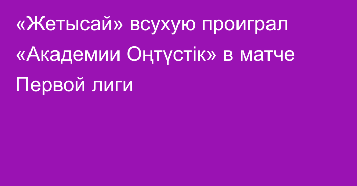 «Жетысай» всухую проиграл «Академии Оңтүстік» в матче Первой лиги