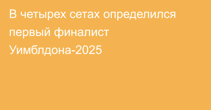 В четырех сетах определился первый финалист Уимблдона-2025