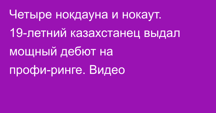 Четыре нокдауна и нокаут. 19-летний казахстанец выдал мощный дебют на профи-ринге. Видео