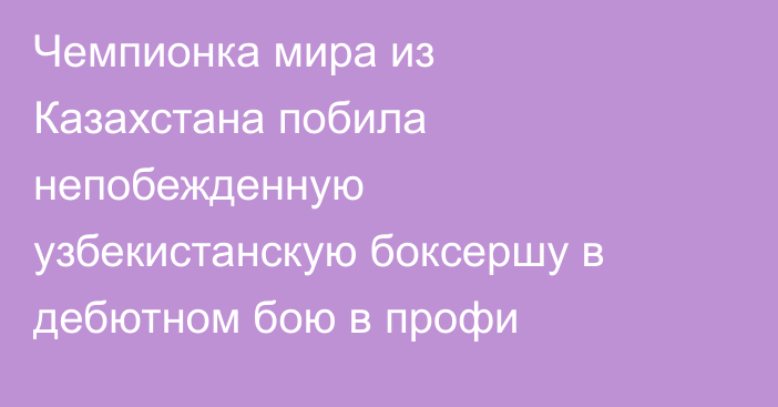 Чемпионка мира из Казахстана побила непобежденную узбекистанскую боксершу в дебютном бою в профи