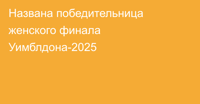 Названа победительница женского финала Уимблдона-2025