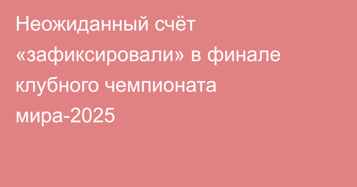 Неожиданный счёт «зафиксировали» в финале клубного чемпионата мира-2025