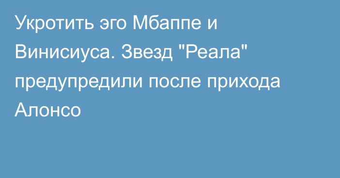 Укротить эго Мбаппе и Винисиуса. Звезд 
