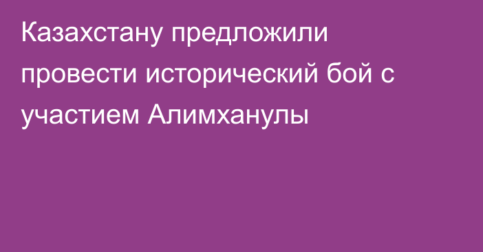 Казахстану предложили провести исторический бой с участием Алимханулы