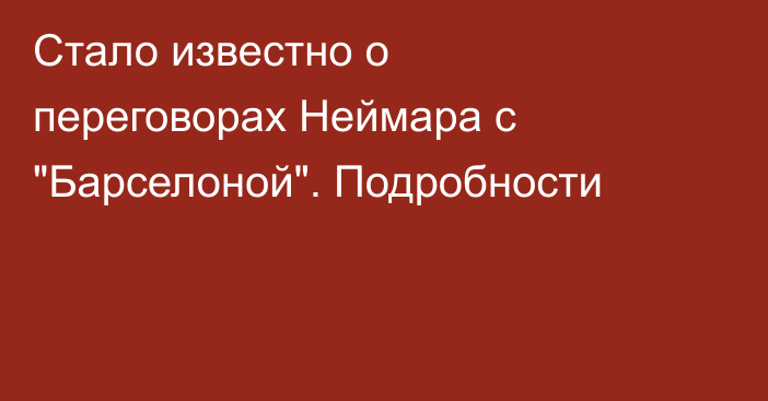 Стало известно о переговорах Неймара с 