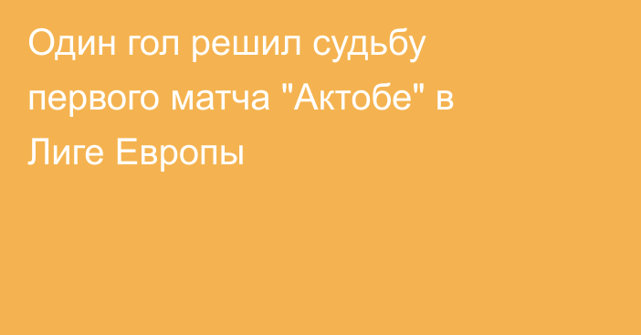 Один гол решил судьбу первого матча 
