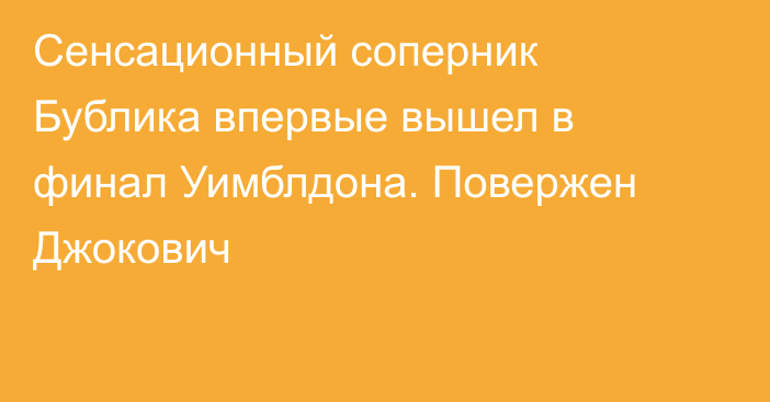 Сенсационный соперник Бублика впервые вышел в финал Уимблдона. Повержен Джокович